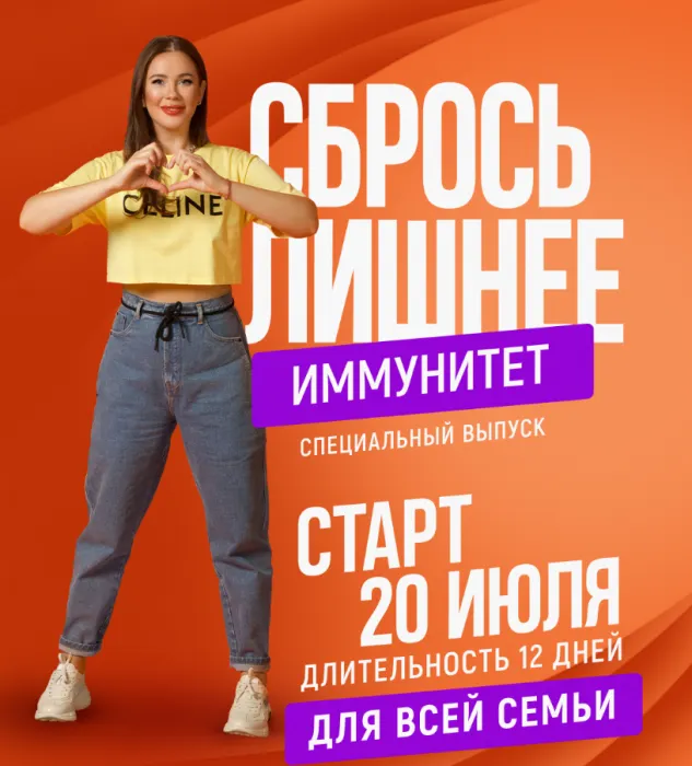 Скачать курс «Сбрось лишнее. Иммунитет (Алёна Ковальчук)» — слив курса