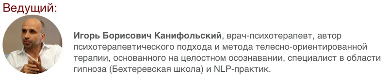 Скачать курс «[Иматон] Практика использования терапевтических метафор в интегративной психотерапии (Игорь Канифольский)» — слив курса