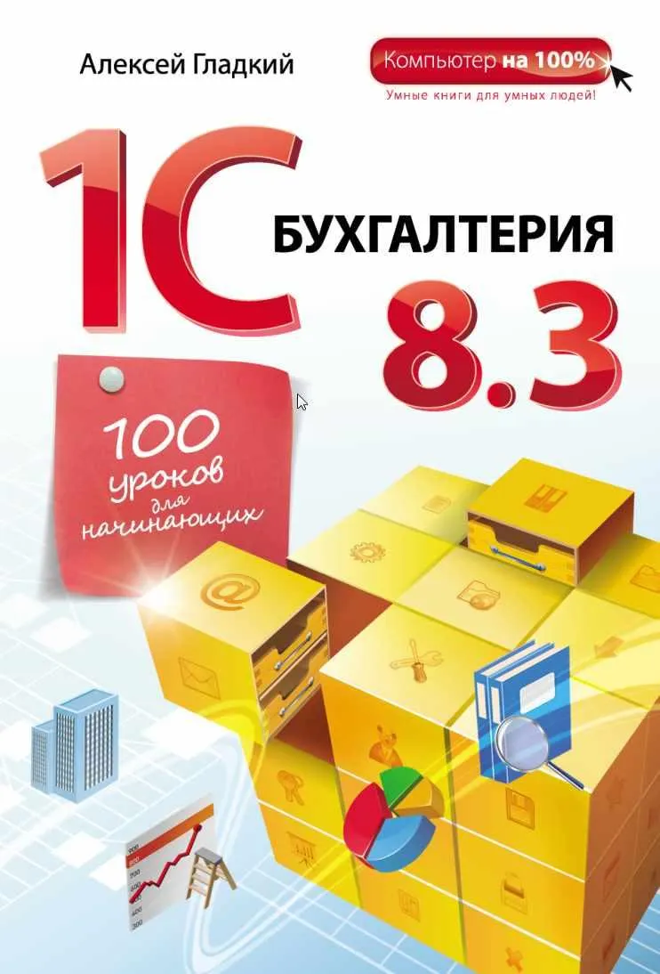 Скачать курс «1С Бухгалтерия 8.3. 100 уроков для начинающих» — слив курса