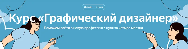 Скачать курс «[Яндекс Практикум] Графический дизайнер. Часть 1» — слив курса