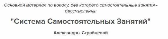Скачать курс «Система самостоятельных занятий по вокалу (Александра Стройцева)» — слив курса