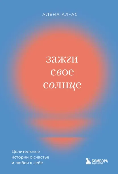 Скачать курс «Зажги свое солнце. Целительные истории о счастье и любви к себе (Алена Ал-Ас)» — слив курса