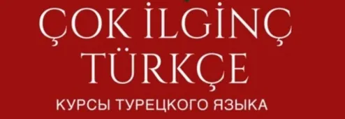 Скачать курс «[Очень интересный турецкий] Курс для начинающих. Тариф Я Сам. Уровень А1» — слив курса