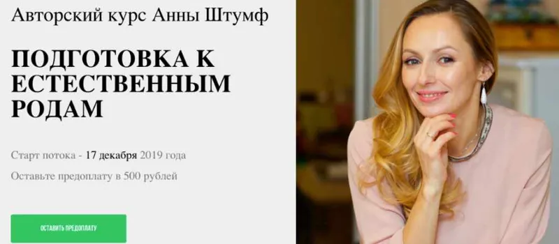 Скачать курс «Подготовка к естественным родам (Анна Штумф)» — слив курса