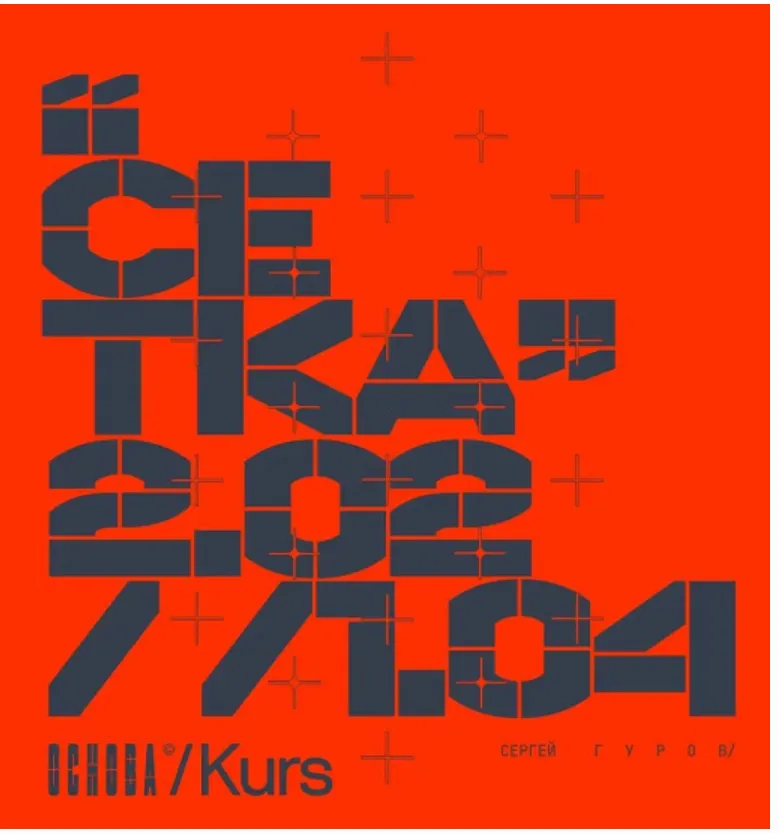 Скачать курс «Основа. Модуль IV. Сетки (Сергей Гуров, Сергей Телидченко)» — слив курса