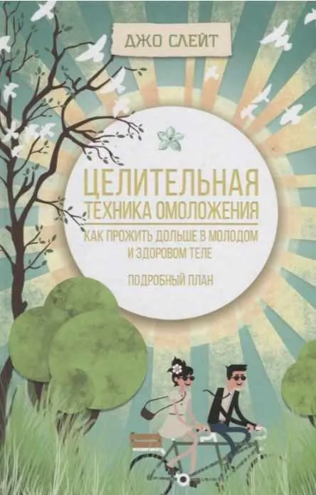 Скачать курс «Целительная техника омоложения (Джо Слейт)» — слив курса