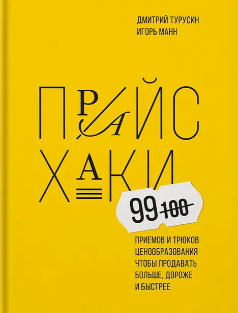 Скачать курс «Прайсхаки. 99 приемов и трюков ценообразования (Игорь Манн, Дмитрий Турусин)» — слив курса
