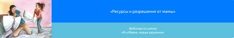 Скачать курс «Вебинар «Ресурсы и разрешения от мамы» (Алена Казанцева)» — слив курса