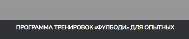 Скачать курс «Программа тренировок «фулбоди» для опытных (Станислав Линдовер)» — слив курса