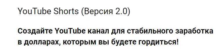 Скачать курс «[Деньги Есть]  YouTube Shorts 2.0  2022 (Игорь Чередников)» — слив курса
