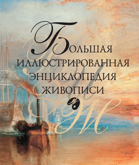 Скачать курс «Большая иллюстрированная энциклопедия живописи (Екатерина Иванова, Николай Николаев)» — слив курса