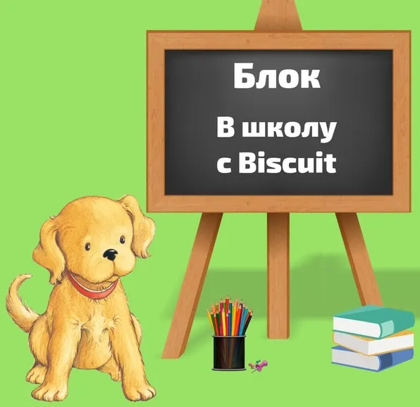 Скачать курс «Блок «В школу с Biscuit» [Blue Sky English]» — слив курса