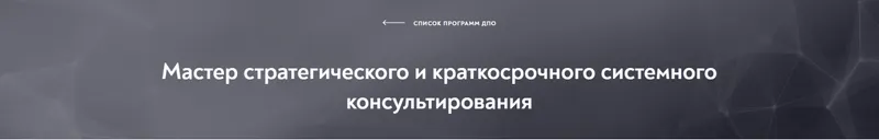 Скачать курс «[Московский институт психоанализа] Мастер стратегического и краткосрочного системного консультирования, модуль 3 из 10» — слив курса
