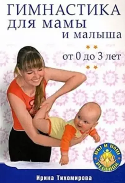 Скачать курс «Гимнастика для мамы и малыша. От 0 до 3 лет (Ирина Тихомирова)» — слив курса