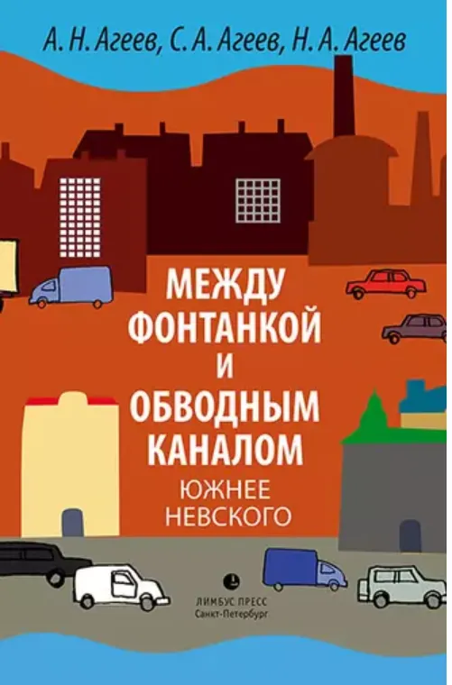 Скачать курс «Между Фонтанкой и Обводным каналом южнее Невского (Александр Агеев, Сергей Агеев, Николай Агеев)» — слив курса