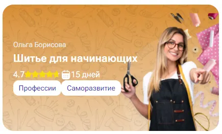Скачать курс «[tutorplace] Шитье для начинающих (Ольга Борисова)» — слив курса