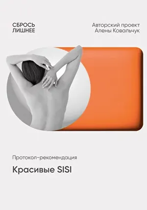 Скачать курс «Протокол - рекомендации Красивые SISI (Алена Ковальчук)» — слив курса