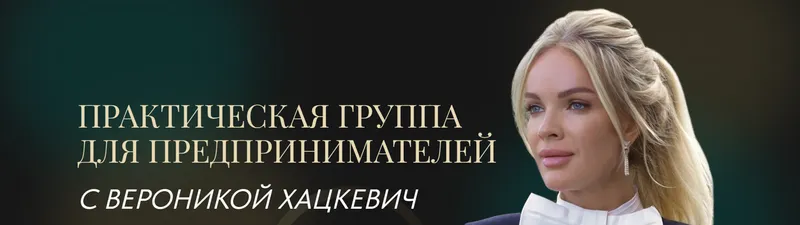 Скачать курс «Практическая группа для предпринимателей 2025. Тариф 1 (Вероника Хацкевич)» — слив курса