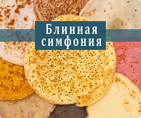 Скачать курс «Блинная симфония (Наталья Щадных)» — слив курса
