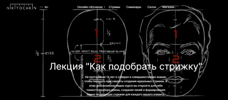 Скачать курс «Лекция Как подобрать стрижку (Максим Никиточкин)» — слив курса