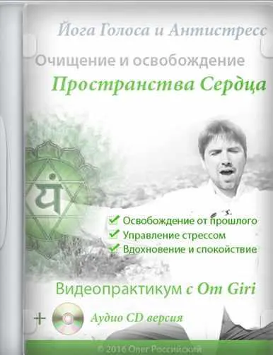 Обложка курса «[Йога Голоса] Освобождение от психофизических блоков (Олег Российский, Ирина Казаченко)»