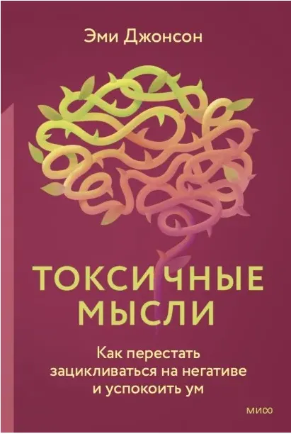 Скачать курс «Токсичные мысли. Как перестать зацикливаться на негативе и успокоить ум. Аудиокнига (Эми Джонсон)» — слив курса
