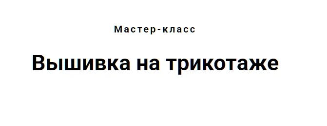 Скачать курс «[Embro.shop.school] Вышивка на трикотаже (Светлана Красноцветова)» — слив курса