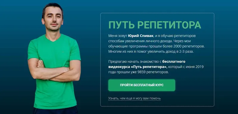Скачать курс «Репетитор и закон (Юрий Спивак)» — слив курса