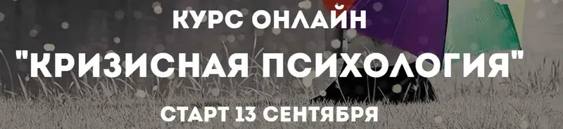 Скачать курс «Кризисная психология (Олег Перепелица)» — слив курса