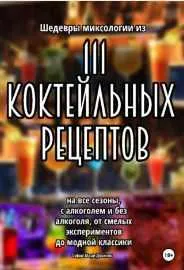 Скачать курс «Шедевры миксологии из 111 коктейльных рецептов на все сезоны (София Мари Джонс)» — слив курса