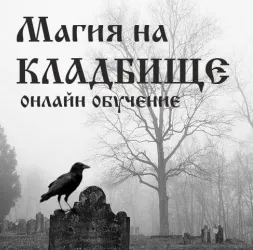 Скачать курс «Практика работы на кладбище (Алена Полынь)» — слив курса