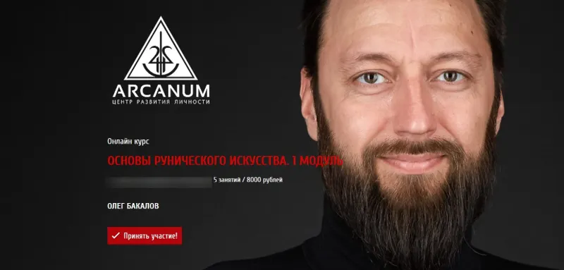 Скачать курс «[Arcanum] Основы рунического искусства. 1 модуль (Олег Бакалов)» — слив курса