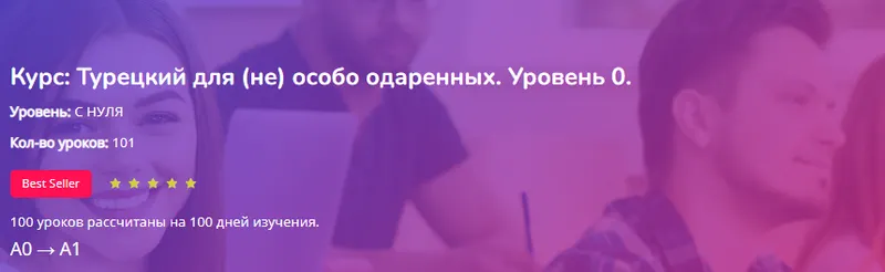 Скачать курс «[Turkish4D] Турецкий для (не) особо одаренных. Уровень 0 (Ольга Хоботько)» — слив курса