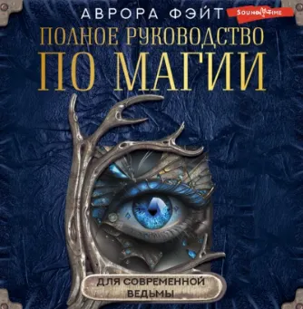 Скачать курс «Полное руководство по магии для современной ведьмы. Аудиокнига (Аврора Фэйт)» — слив курса