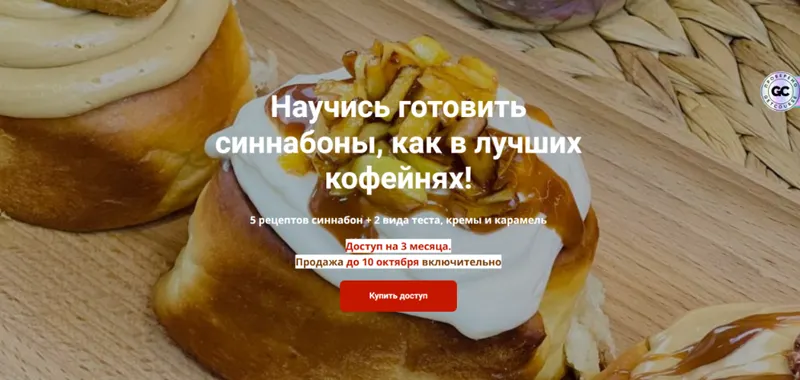 Скачать курс «Синнабоны как в лучших кофейнях (Надежда Архипова)» — слив курса