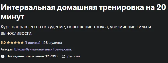 Скачать курс «[Udemy] Интервальная домашняя тренировка на 20 минут (Александр Сенин, Евгений Меженин)» — слив курса