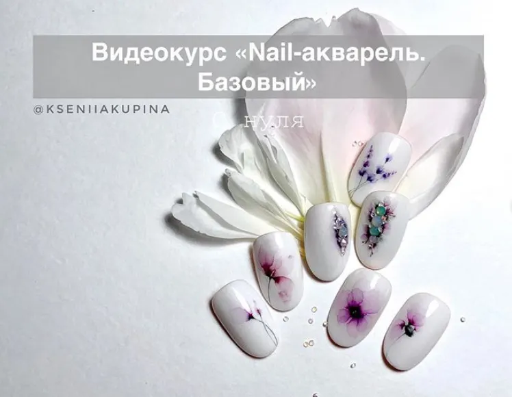 Скачать курс «Nail-акварель. Базовый (Ксения Купина)» — слив курса