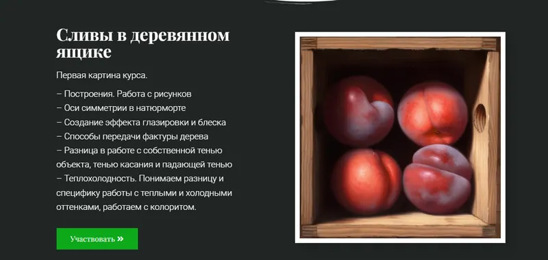 Скачать курс «[ZartSchool] Картины с 3D-эффектом. Картина Сливы в деревянном ящике (Татьяна Зубова)» — слив курса