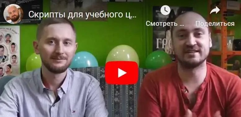 Скачать курс «Скрипты и  шаблоны общения для учебных центров (Алексей Беба)» — слив курса