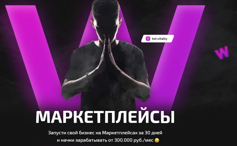 Скачать курс «[tot.vitaliy] Маркетплейсы (Виталий Тучкин)» — слив курса