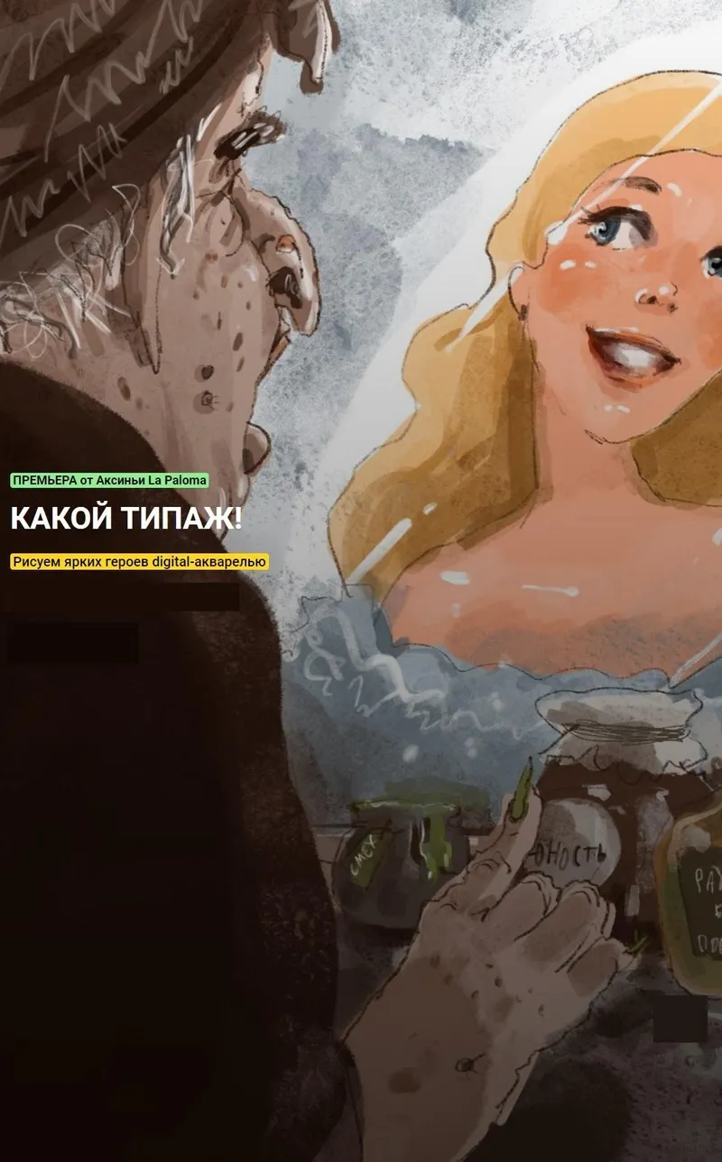 Скачать курс «[KalachevaSchool] Какой типаж! Рисуем ярких героев digital-акварелью (Аксинья La Paloma)» — слив курса