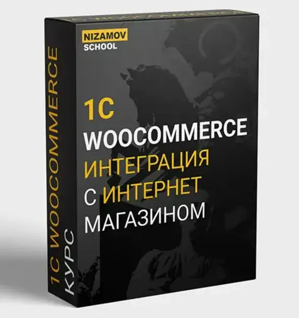 Скачать курс «[nizamov.school] Интеграция 1с с интернет-магазином на Wordpress» — слив курса