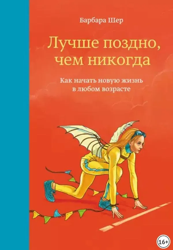 Скачать курс «Лучше поздно, чем никогда. Как начать новую жизнь в любом возрасте (Барбара Шер)» — слив курса