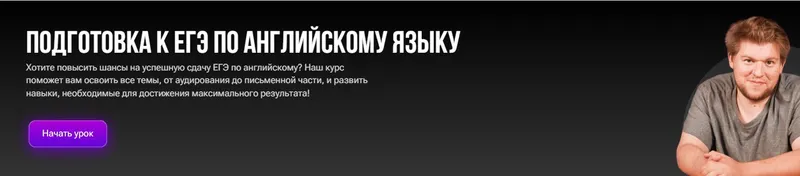 Скачать курс «Подготовка к ЕГЭ по английскому языку (Егор Куракин)» — слив курса