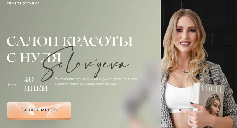 Скачать курс «[bySolov'yeva] Салон красоты с нуля. Тариф Maxi (Ольга Соловьева)» — слив курса