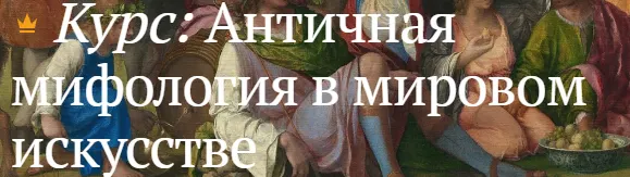 Скачать курс «[Магистерия] Античная мифология в мировом искусстве (Анна Пожидаева)» — слив курса