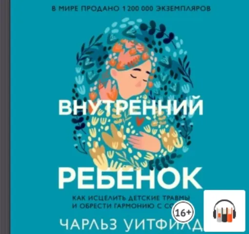 Скачать курс «Внутренний ребенок. Как исцелить детские травмы и обрести гармонию с собой. Аудиокнига (Чарльз Уитфилд)» — слив курса