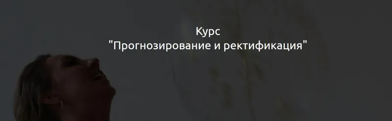 Скачать курс «Прогнозирование и ректификация (Кристина Бегашева)» — слив курса