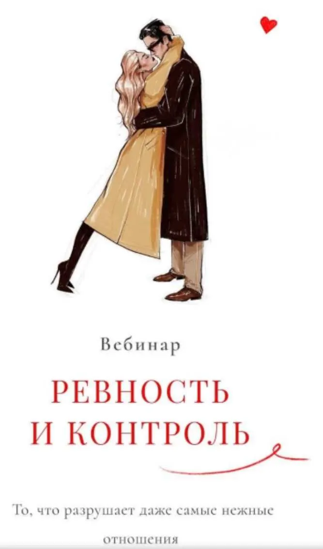 Скачать курс «Ревность и Контроль + ответы на вопросы к вебинару (Мария Логвинова)» — слив курса