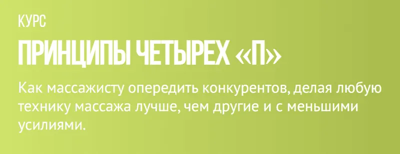 Скачать курс «[Grand secret] Принципы четырех «П» (Максим Волков)» — слив курса